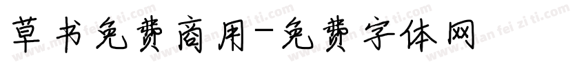 草书免费商用字体转换
