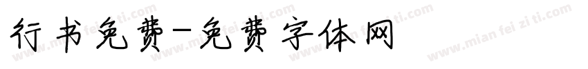 行书免费字体转换
