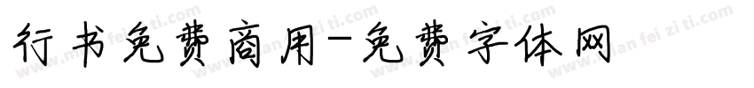 行书免费商用字体转换