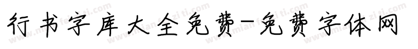 行书字库大全免费字体转换
