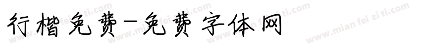 行楷免费字体转换
