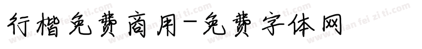 行楷免费商用字体转换
