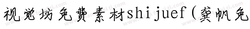 视觉坊免费素材shijuef(龚帆免费体)字体转换
