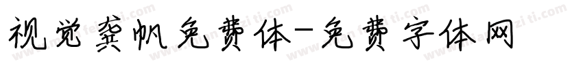 视觉龚帆免费体字体转换