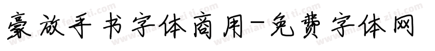 豪放手书字体商用字体转换
