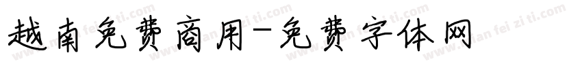 越南免费商用字体转换
