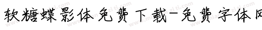 软糖蝶影体免费下载字体转换