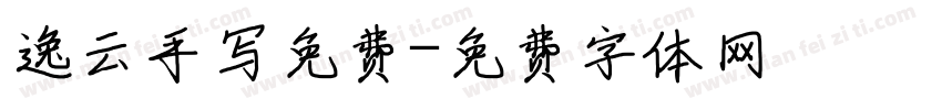 逸云手写免费字体转换