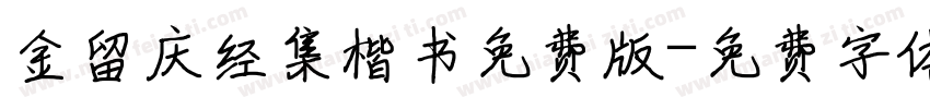 金留庆经集楷书免费版字体转换