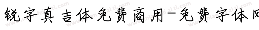 锐字真吉体免费商用字体转换