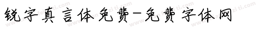 锐字真言体免费字体转换