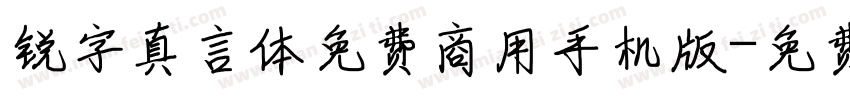 锐字真言体免费商用手机版字体转换