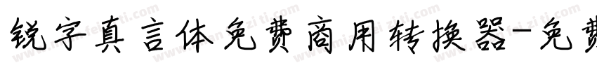 锐字真言体免费商用转换器字体转换