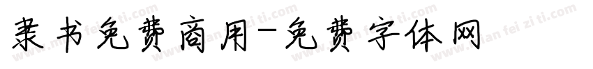 隶书免费商用字体转换