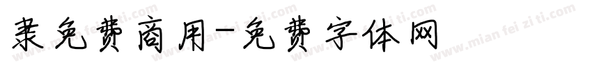 隶免费商用字体转换
