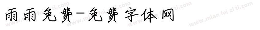 雨雨免费字体转换
