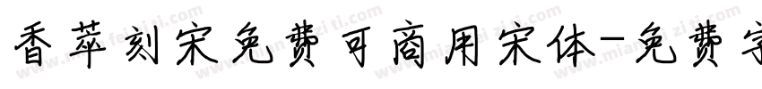 香萃刻宋免费可商用宋体字体转换