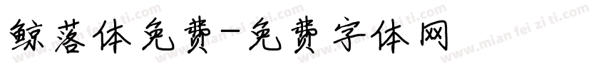 鲸落体免费字体转换