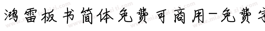 鸿雷板书简体免费可商用字体转换