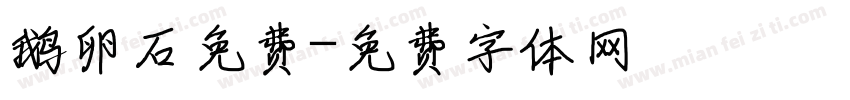鹅卵石免费字体转换