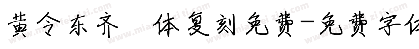 黄令东齐伋体复刻免费字体转换