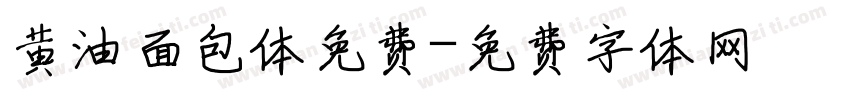 黄油面包体免费字体转换