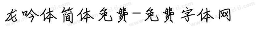 龙吟体简体免费字体转换