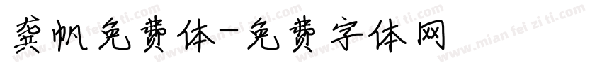 龚帆免费体字体转换