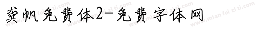 龚帆免费体2字体转换