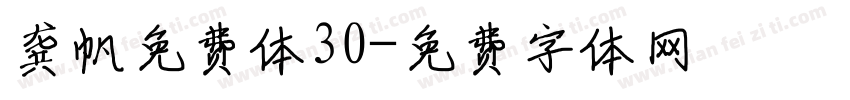 龚帆免费体30字体转换