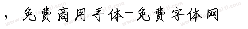 ，免费商用手体字体转换