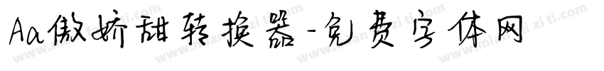 Aa傲娇甜转换器字体转换