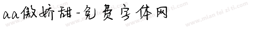 aa傲娇甜字体转换