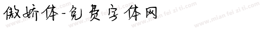 傲娇体字体转换