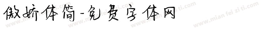 傲娇体简字体转换
