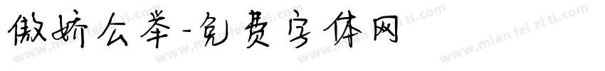傲娇公举字体转换