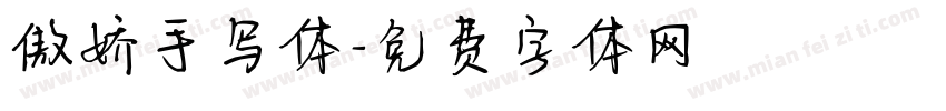 傲娇手写体字体转换