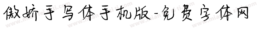 傲娇手写体手机版字体转换
