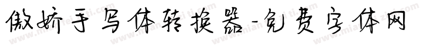 傲娇手写体转换器字体转换