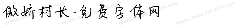 傲娇村长字体转换