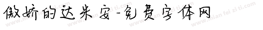 傲娇的达米安字体转换