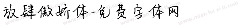 放肆傲娇体字体转换