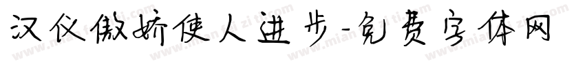 汉仪傲娇使人进步字体转换