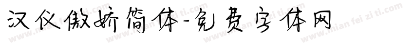 汉仪傲娇简体字体转换