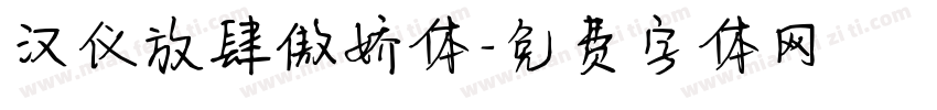 汉仪放肆傲娇体字体转换