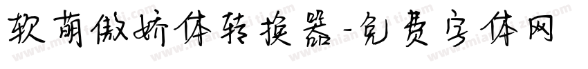 软萌傲娇体转换器字体转换