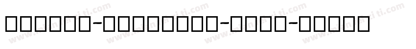 AAAAAA-LONGCANG-REGU字体转换