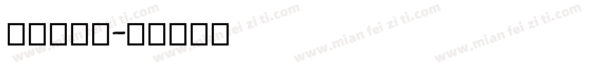 Aaa蚂蚁字体转换