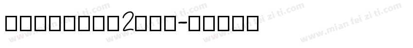 PloniMLv2AAA字体转换