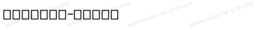 aaa黑黑字体字体转换